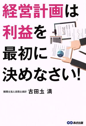 経営計画は利益を最初に決めなさい！