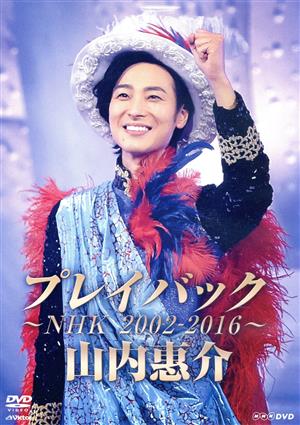 山内惠介 プレイバック～NHK2002-2016～ 中古DVD・ブルーレイ | ブック