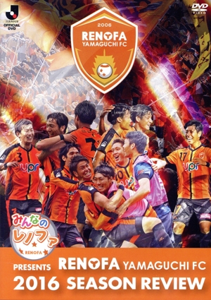 みんなのレノファ presents レノファ山口FC 2016シーズンレビュー