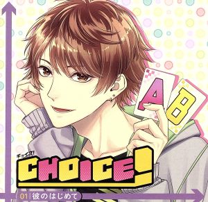 ドラマCD CHOICE！-チョイス！-Vol.1 彼の初めて