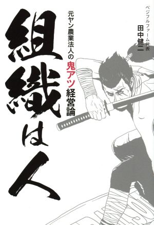 組織は人 元ヤン農業法人の鬼アツ経営論