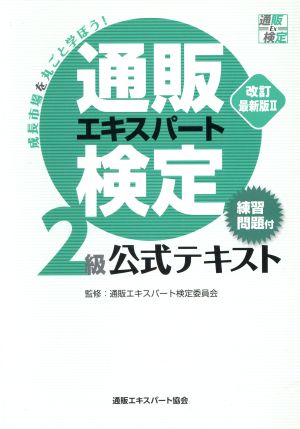 通販エキスパート検定2級公式テキスト 改訂最新版Ⅱ