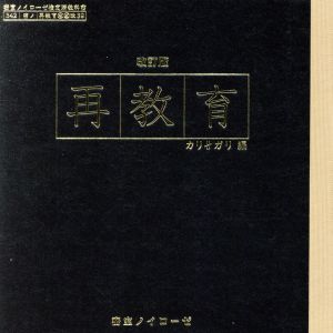 再教育 改訂版(初回限定盤)(DVD付)