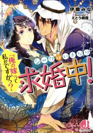 シークはいきなり求婚中！ 「俺の嫁」って私がですかっ？ ジュエル文庫