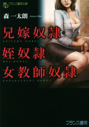 兄嫁奴隷・姪奴隷・女教師奴隷 フランス書院文庫