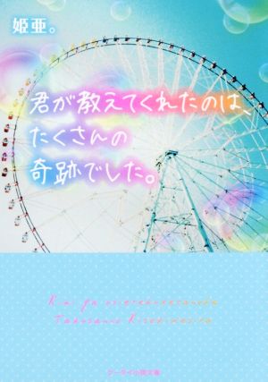 君が教えてくれたのは、たくさんの奇跡でした。 ケータイ小説文庫