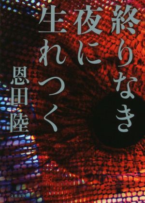 終りなき夜に生れつく