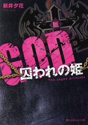 GOD 囚われの姫 魔法のiらんど文庫