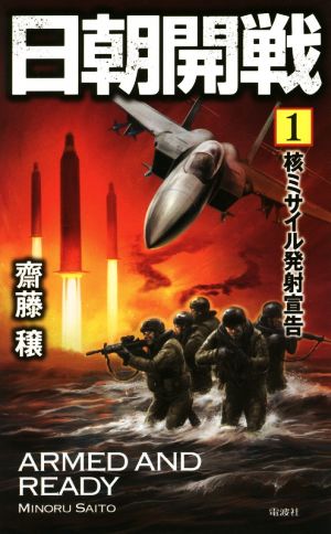 日朝開戦(1)核ミサイル発射宣告ヴィクトリーノベルス