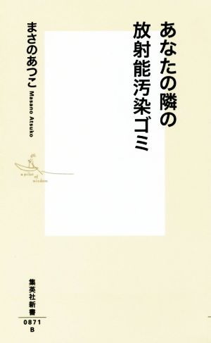 あなたの隣の放射能汚染ゴミ 集英社新書0871