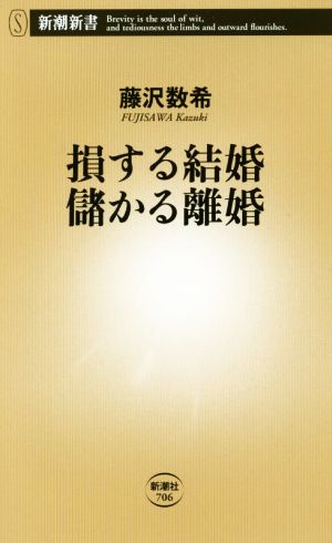 損する結婚 儲かる離婚 新潮新書706