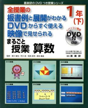 全授業の板書例と展開がわかる DVDからすぐ使える 映像で見せられる まるごと授業 算数 1年(下) 喜楽研のDVDつき授業シリーズ