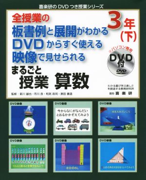 全授業の板書例と展開がわかる DVDからすぐ使える 映像で見せられる まるごと授業 算数 3年(下) 喜楽研のDVDつき授業シリーズ