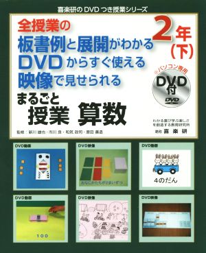 全授業の板書例と展開がわかる DVDからすぐ使える 映像で見せられる まるごと授業 算数 2年(下) 喜楽研のDVDつき授業シリーズ