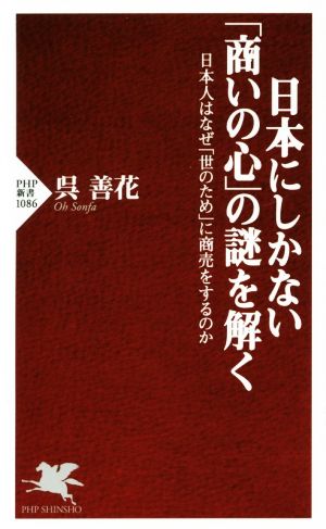 日本にしかない「商いの心」の謎を解く 日本人はなぜ「世のため」に商売をするのか PHP新書1086