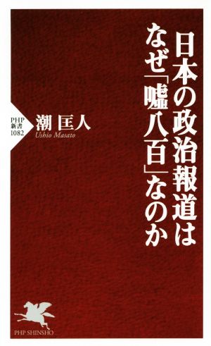 日本の政治報道はなぜ「嘘八百」なのかPHP新書