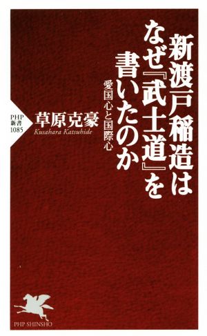 新渡戸稲造はなぜ『武士道』を書いたのか 愛国心と国際心 PHP新書1085