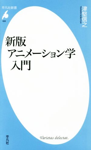 アニメーション学入門 新版 平凡社新書836