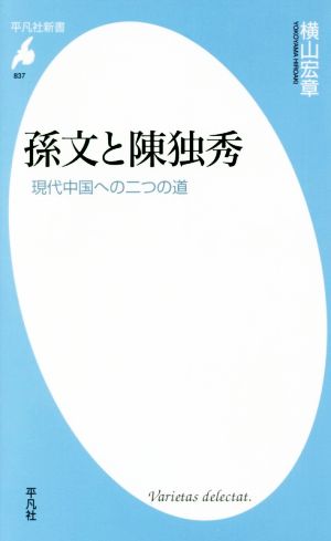 孫文と陳独秀 現代中国への二つの道 平凡社新書837