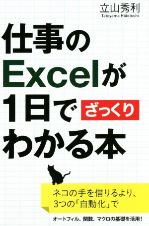 仕事のExcelが1日でざっくりわかる本 ネコの手を借りるより、3つの「自動化」で サイエンス・アイ新書