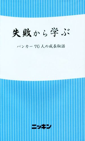 失敗から学ぶ バンカー70人の成長秘話