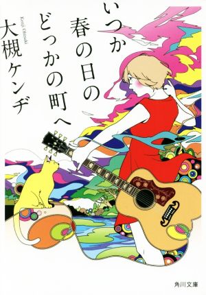 いつか春の日のどっかの町へ 角川文庫