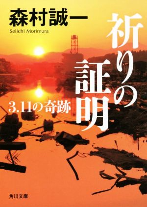 祈りの証明 3.11の奇跡 角川文庫