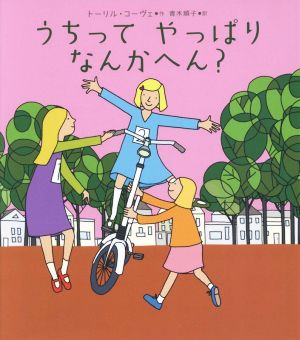 うちってやっぱりなんかへん？