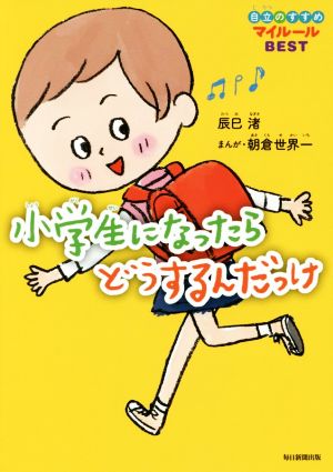 小学生になったらどうするんだっけ 自立のすすめマイルールBEST