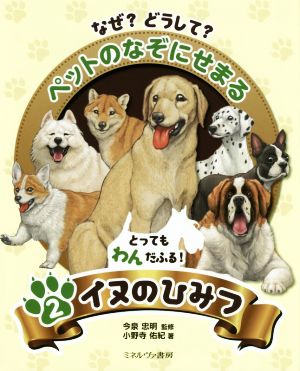 なぜ？どうして？ペットのなぞにせまる(2) とってもわんだふる！イヌのひみつ