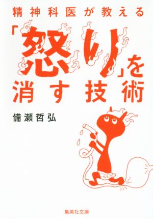 精神科医が教える「怒り」を消す技術 集英社文庫