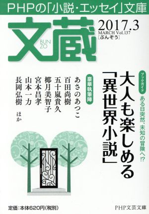 文蔵(Vol.137) 2017.3〈ブックガイド〉大人も楽しめる「異世界小説」 PHP文芸文庫