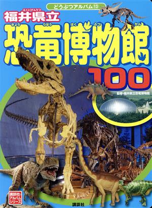 福井県立 恐竜博物館100講談社のアルバムシリーズ どうぶつアルバム13