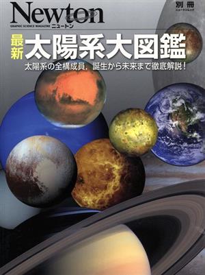 最新 太陽系大図鑑 太陽系の全構成員,誕生から未来まで徹底解説！ ニュートン別冊 ニュートンムック