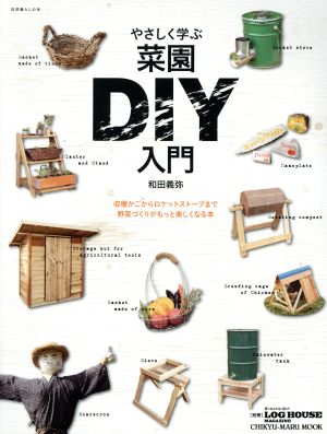 やさしく学ぶ菜園DIY入門収穫かごからロケットストーブまで野菜づくりがもっと楽しくなる本CHIKYU-MARU MOOK 自然暮らしの本