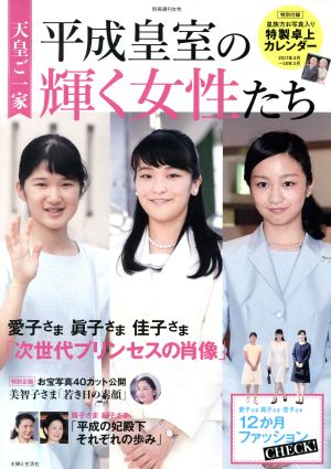 天皇ご一家 平成皇室の輝く女性たち 別冊週刊女性