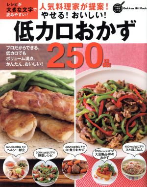 人気料理家が提案！やせる！おいしい！低カロおかず250品 Gakken Hit Mook 学研のお料理レシピ