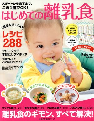 スタートから完了まで、この1冊でOK！はじめての離乳食 離乳食のギモン、すべて解決！ 主婦の友生活シリーズ