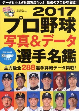 プロ野球写真&データ全選手名鑑(2017)Slugger特別編集NSK MOOK