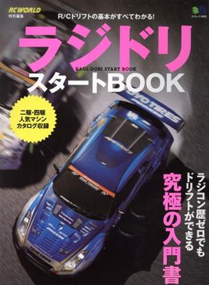 ラジドリスタートBOOK RC WORLD特別編集 エイムック3602