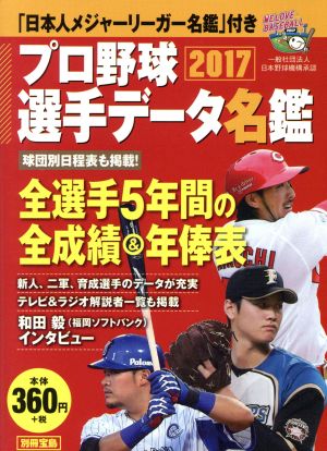 プロ野球選手データ名鑑(2017)別冊宝島