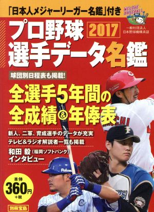 プロ野球選手データ名鑑(2017) 別冊宝島