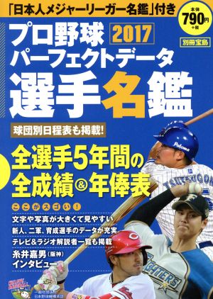 プロ野球パーフェクトデータ選手名鑑(2017)別冊宝島