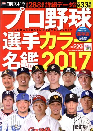 プロ野球選手カラー名鑑 保存版(2017) 日刊スポーツグラフ