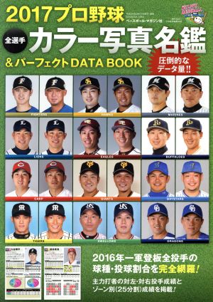 プロ野球全選手カラー写真名鑑&パーフェクトDATA(2017) B.B.MOOK1363