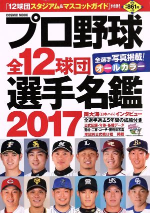 プロ野球全12球団選手名鑑(2017) COSMIC MOOK