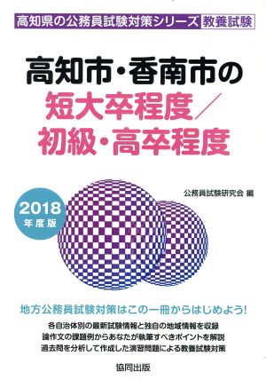 高知市・香南市の短大卒程度/初級・高卒程度 教養試験(2018年度版) 高知県の公務員試験対策シリーズ