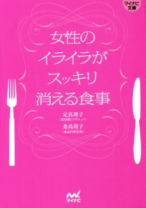 女性のイライラがスッキリ消える食事 マイナビ文庫