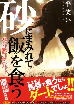 砂にまみれて飯を食う 午前中に勝ちを決め最終レースで駄目を押す“ダート競馬