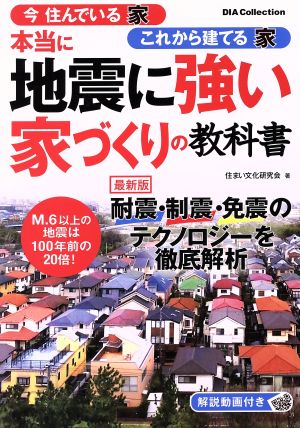 本当に地震に強い家づくりの教科書 今住んでいる家これから建てる家 DIA Collection